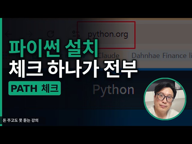 AI챔피언 강사양성과정[39/44] 파이썬 설치, 'Add to PATH' 이 체크 하나가 전부다 (아나콘다 말고 생파이썬)