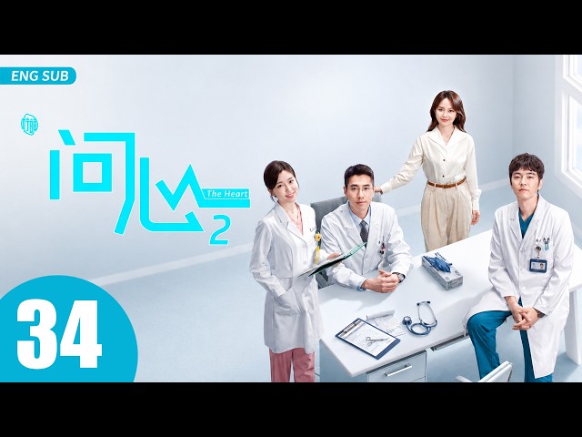 ENG SUB【问心2 | The Heart 2】EP34 —— 赵又廷、毛晓彤、金世佳，铁三角东立再聚首🔥🩺