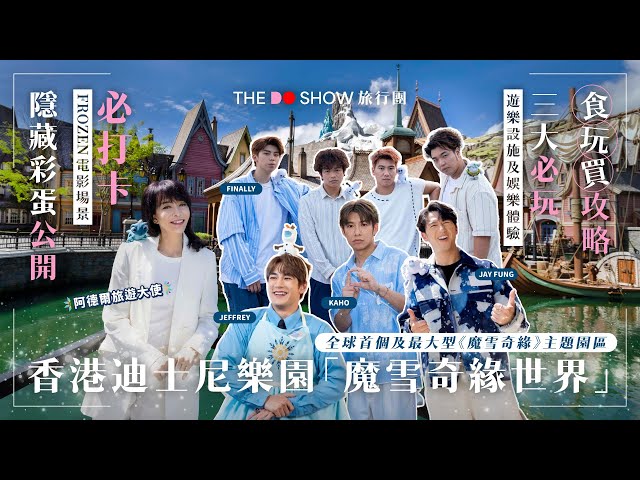 The Do Show 旅行團｜全球首個及最大型《魔雪奇緣》主題園區｜香港迪士尼樂園「魔雪奇緣世界」｜最大開箱
