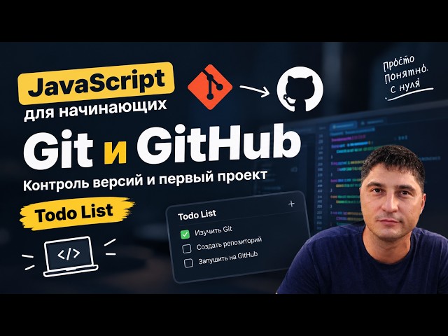 30 Введение в Git, начинаем писать todo list на JS