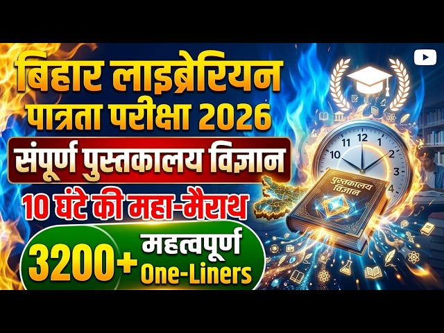 Bihar Librarian 2026: 3200+ One Liner Questions | 10 घंटे की महा-मैराथन | इससे बाहर कुछ नहीं आएगा! 🔥