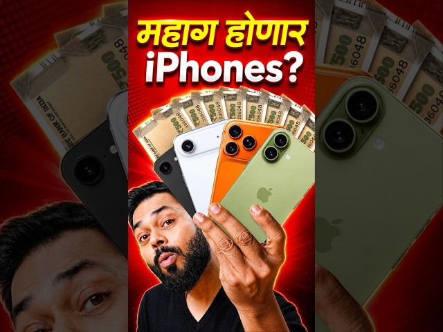 दुष्काळात तेरावा महिना 🤯 iPhones Price Hike