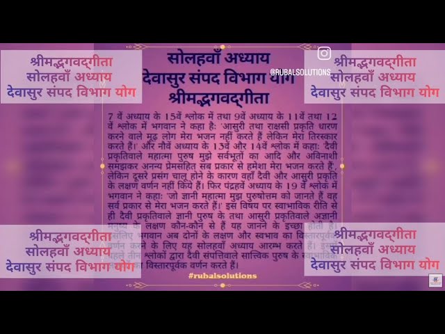 श्रीमद्भगवद्‌गीता अध्याय सोलहवाँ : देवासुर संपद विभाग योग || Daivāsura Sampad  || Verse 1.1 -- 1.24