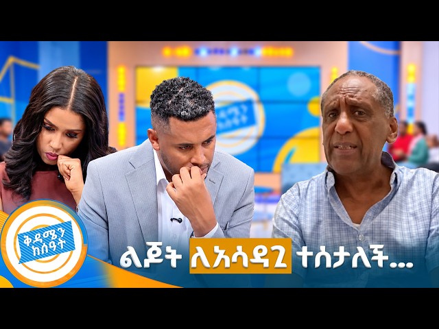 //የቤተሰብ መገናኘት// "ልጄን እኔ አባቷ ማሳደግ ሲገባኝ...."😔 //ቅዳሜን ከሰአት//