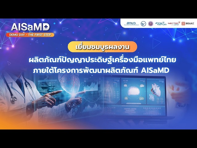 AISaMD Demo Day : เยี่ยมชมบูธผลงานผลิตภัณฑ์ปัญญาประดิษฐ์เครื่องมือแพทย์ไทย