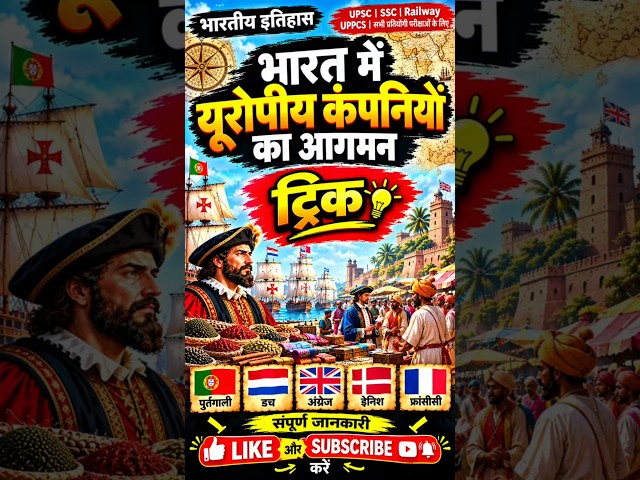 💯यूरोपीय कम्पनियो का आगमन। #ai #aivideo #aivideo #trick #upsc #history #ssc #ralway #shorts #music