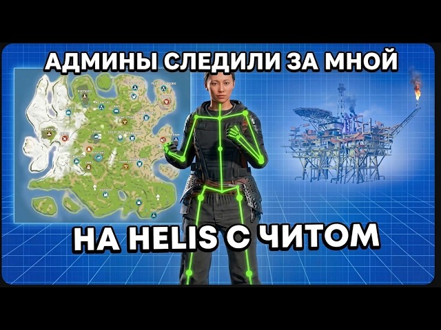 Я ЗАШЁЛ НА HELIS С ЧИТОМ… И НАЧАЛСЯ ХАОС | Ft.Getcheats.io