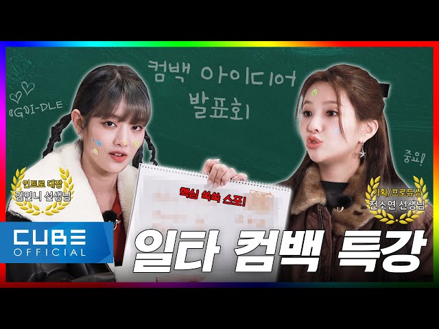 [Up to (G)I-DLE] EP.08 We're Coming to Pick up the Slack of K-pop | 2023 COMEBACK SEMINAR | (G)I-DLE