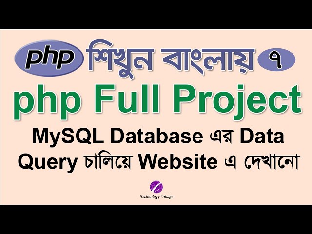 Display Data From MySQL Database Using php : PHP Project Tutorial Bangla - 7 : ওয়েবসাইট তৈরি