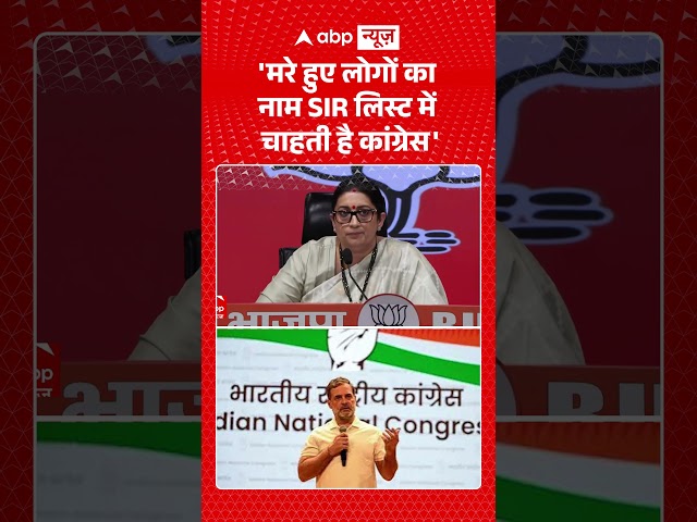 SIR Controversy: 'Congress wants the names of the dead on the SIR list' - Smriti Irani | #ytshorts