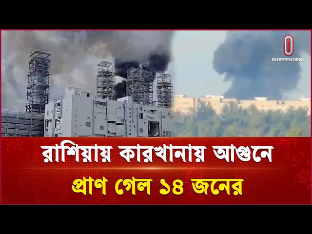 রাশিয়ায় আতশবাজির কারখানায় ভয়াবহ আগুন, নি হ ত ১৪ | Russia Factory Fire | Independent TV