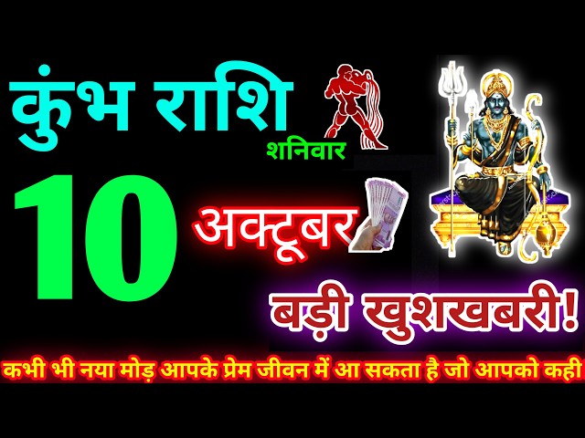 कुंभ राशि 10 अक्टूबर 2026| aaj ka kumbh rashifal| Kumbh rashi 10 october 2026| KB Rashifal