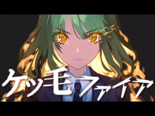 ケツ毛ファイア butt hair fire #オリジナル曲 #music #永久恋愛ととと #歌ってみた