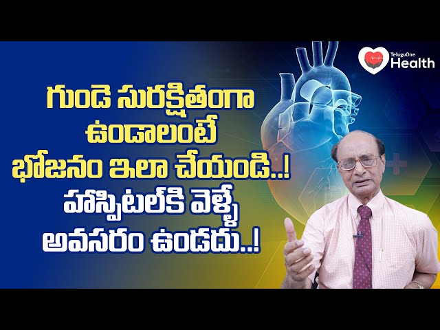 Samikrutha Aharam | గుండె సురక్షితంగా ఉండాలంటే భోజనం ఇలా చేయండి Dr G Lakshmana Rao | TeluguOneHealth