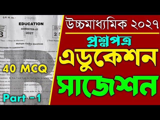 Class 12 Sem 3 Education   question paper 2027 | HS semester 3 Education Question Suggestion  40 MCQ