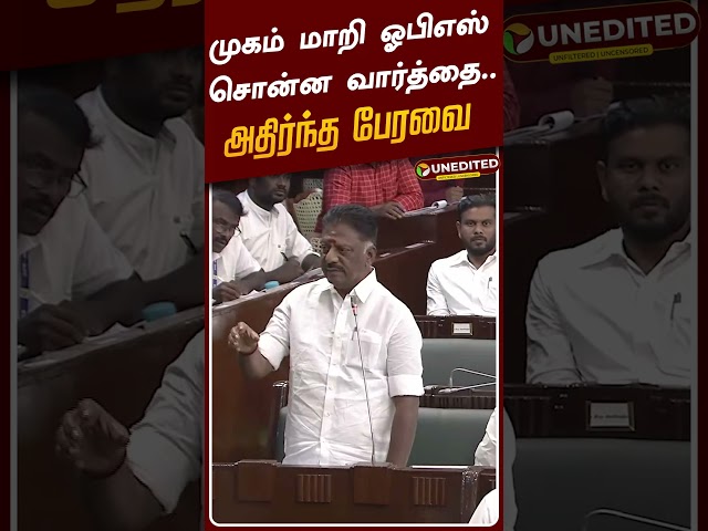முகம் மாறி ஓபிஎஸ் சொன்ன வார்த்தை.. அதிர்ந்த சட்டப்பேரவை | OPS | TN Assembly