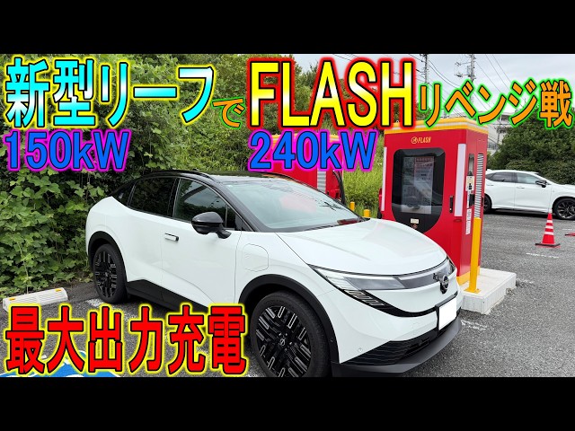 [Verification] Testing the New LEAF B7: A Revenge Run at 240kW FLASH Charging!