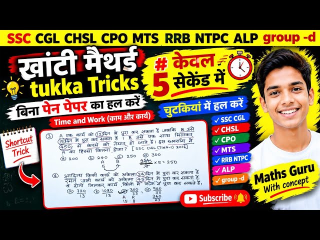 Time & Work के सवाल चुटकियों में 🔥 सिर्फ 5 सेकेंड में हल | खांटी मैथर्ड Tukka Tricks | SSC CGL CHSL 