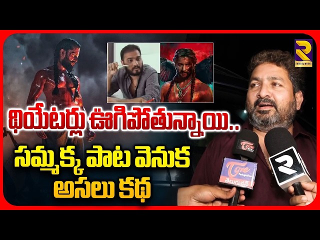 Kasarla Shyam First Reaction After Watching Paradise Movie : థియేటర్లు ఊగిపోతున్నాయి..| RTV ET