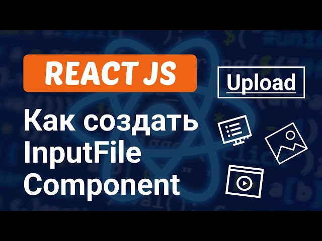 Как создать InputFile Компонент в React JS за 7 минут