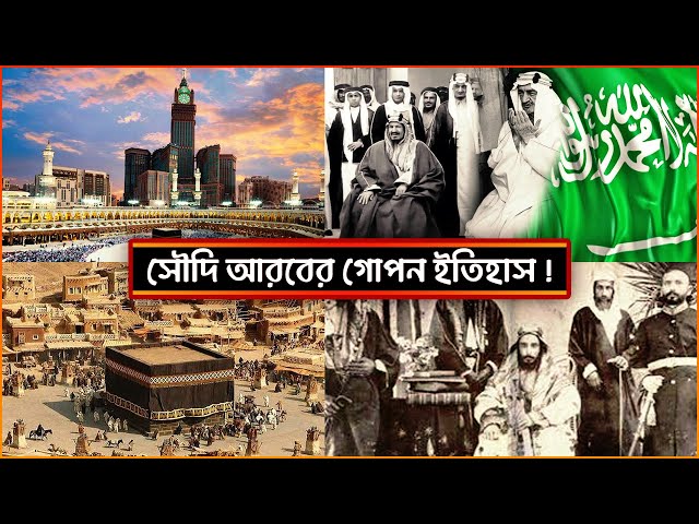 সৌদি আরবের গোপন ইতিহাস | সৌদি আরব সম্পর্কে অজানা কিছু তথ্য যা আপনি জানেন না|Facts about Saudi Arabia