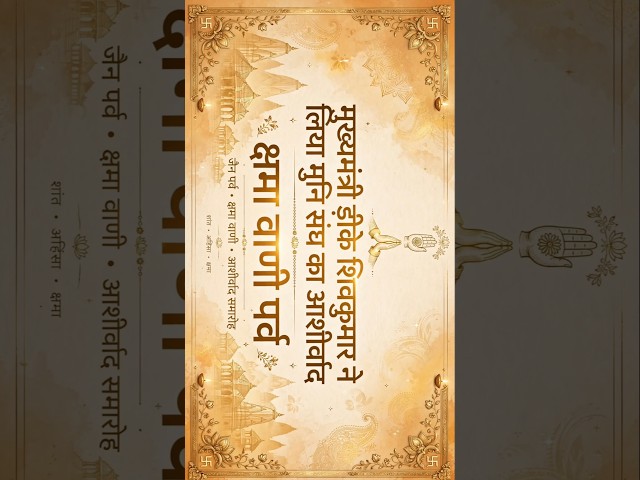 मुख्यमंत्री डीके शिवकुमार ने लिया मुनि संघ का आशीर्वादक्षमा वाणी पर्व #विद्याकेविशाल #youtubeshorts
