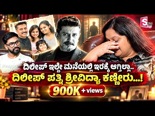 Sri Vidya Dileep Raj - ಅವತ್ತು ದಿಲೀಪ್ ಗೆ ಆಗಿದ್ದು ಇದೇ? ದಿಲೀಪ್‌ಗೋಸ್ಕರ ಮಕ್ಳು ಜೊತೆ ಬಾಗಿಲಲ್ಲೇ ಕಾಯ್ತಿದೀನಿ!