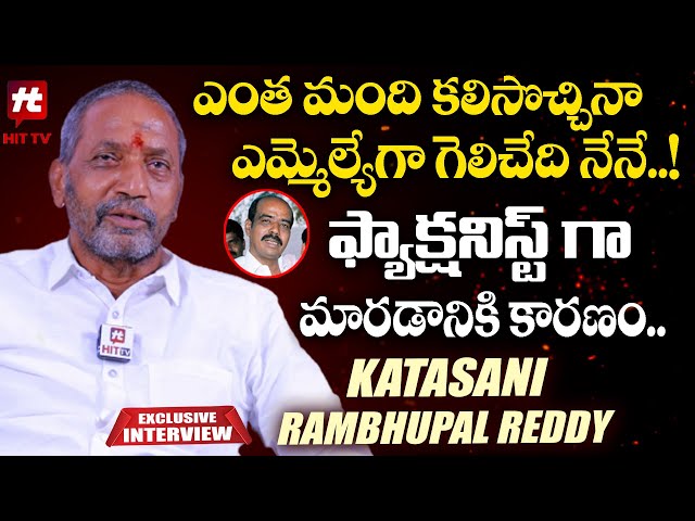 ఫ్యాక్షనిస్ట్ గా మారడానికి కారణం..! | YCP MLA Katasani Ram Bhupal Reddy Exclusive Interview | Hit Tv