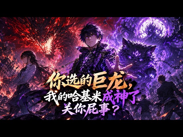 【全集】百萬倍升級! F 級廢貓逆襲,全聯盟都跪給我!#anime #動態漫 #逆袭
