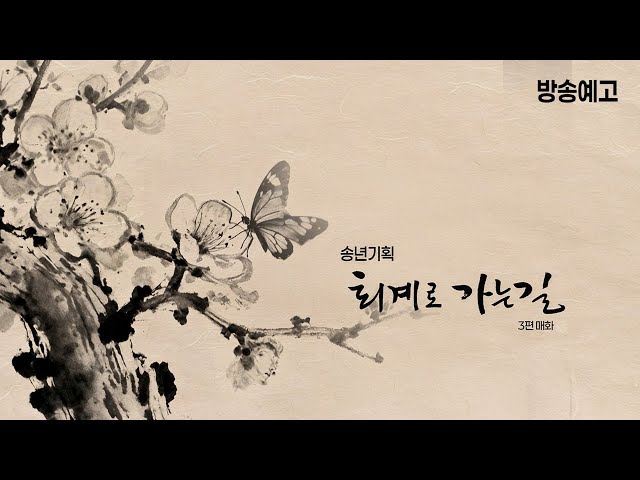 송년기획 퇴계로 가는 길 3편 매화 방송예고(251210)