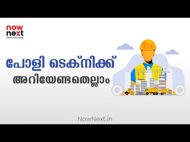 പോളി ടെക്‌നിക്കിനെക്കുറിച്ച് അറിയേണ്ടതെല്ലാം | All about Polytechnic Career | NowNext