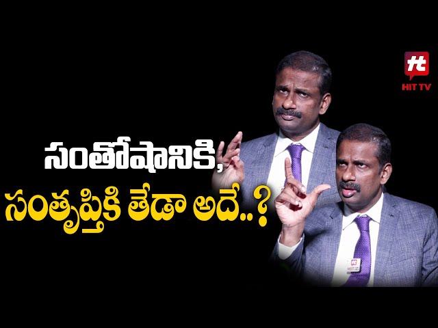 సంతోషానికి, సంతృప్తికి తేడా అదే..? | Dr Kalyan Chakravarthy | HIT TV