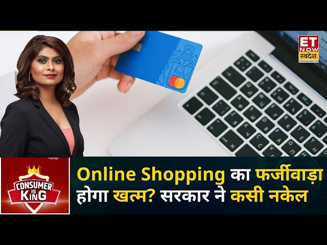 Consumer Is King: Consumers को नहीं मिलेगा धोखा! Online Shopping पर सरकार का बड़ा कदम | ETNS