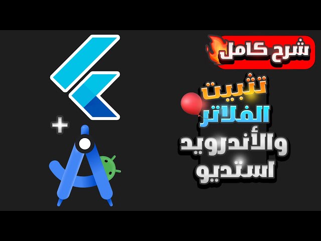 تحميل وتثبيت فلاتر وبرنامج الأندرويد استديو  | How to Install Flutter & Android Studio on Windows 11