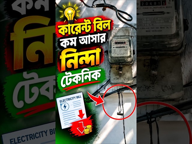কারেন্ট বিল কম আসার নিন্দা টেকনিক। #highlightseveryone #tradingphotoshoo #viralreelspost #কারেন্ট