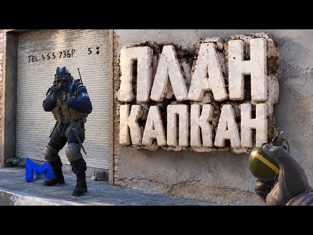 Коварный План 😈 | Counter-Strike 2 #4