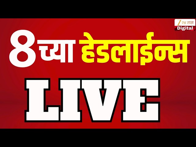 Zee 24 Taas 8 PM Headlines| 8 च्या हेडलाईन्स | ganeshotsav | Manoj Jarange Patil |MahashtraPolitics