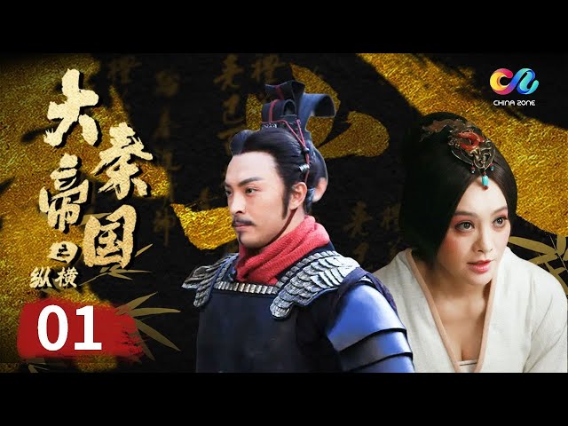 《大秦帝国2之纵横》EP1 大秦第一王嬴驷上线！三年蛰伏不出 一朝出世震慑朝臣！【China Zone 剧乐部】