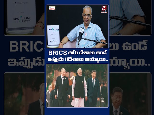 BRICS లో 5 దేశాలు ఉండే ఇప్పుడు 11దేశాలు అయ్యాయి.. #brics #bricscountries #india #russia #china #fyp