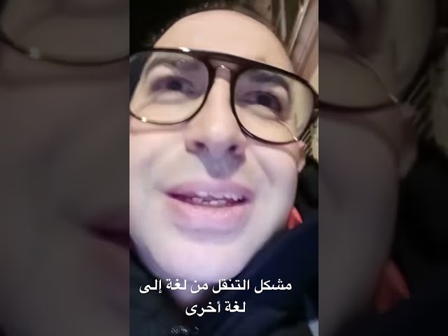 مشكل التنقل من لغة إلى لغة أخرى