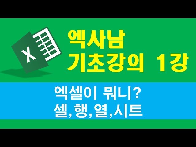 엑사남 엑셀 왕초보 1강 - 엑셀이뭐니?