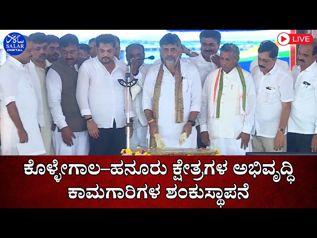 LIVE - ಕೊಳ್ಳೇಗಾಲ–ಹನೂರು ಕ್ಷೇತ್ರಗಳ ಅಭಿವೃದ್ಧಿ ಕಾಮಗಾರಿಗಳ ಶಂಕುಸ್ಥಾಪನೆ, ಉದ್ಘಾಟನೆ ಹಾಗೂ ಸವಲತ್ತುಗಳ ವಿತರಣೆ