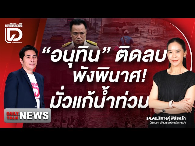 Anutin Gets a Failing Grade, Total Disaster! Botched Flood Response | DAILYNEWS TALK 10/06/26