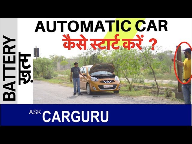 How to Start Automatic Cars if battery died? धक्का मार के?