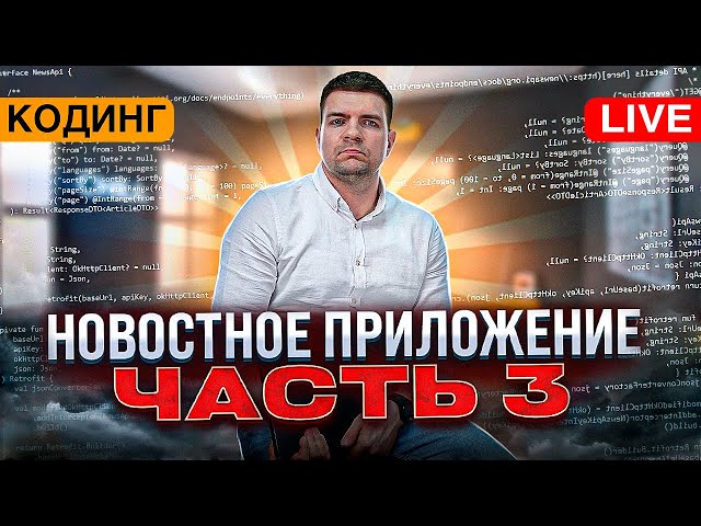 Разработка новостного приложения. Часть 3