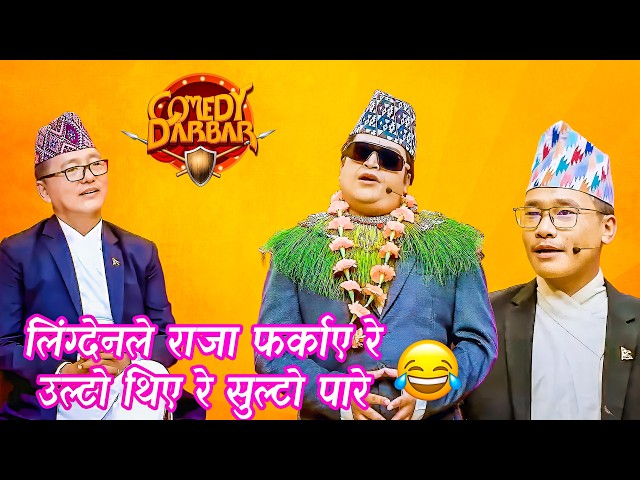 के राजा फर्केका हुन् त अनि कसले फर्कायो | Best of Sundar Khanal  Comedy Darbar Comedy Video