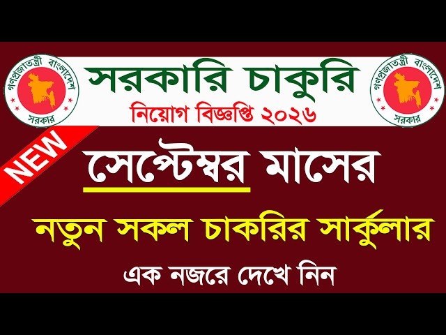 Government Job Circulars for September 2026🔥 September Job Circular. September Job Circular