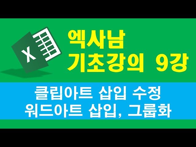 엑사남 엑셀왕초보 09강 - 클립아트, 워드아트, 그룹