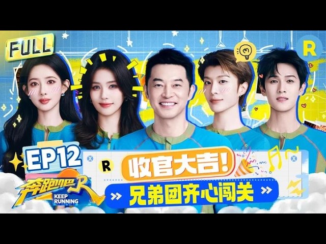 Keep Running14 EP12：Team Up for the Hidden Surprise