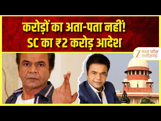 Rajpal Yadav Case: करोड़ों का अता-पता नहीं! SC ने दिए ₹2 करोड़ जमा करने के आदेश | Zee MPCG